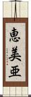 恵美亜 Scroll