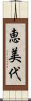 恵美代 Scroll