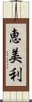 恵美利 Scroll