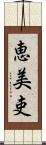 恵美吏 Scroll