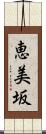 恵美坂 Scroll