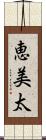 恵美太 Scroll