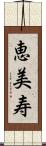 恵美寿 Scroll