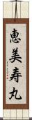 恵美寿丸 Scroll