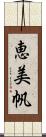 恵美帆 Scroll