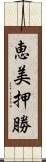 恵美押勝 Scroll