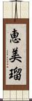 恵美瑠 Scroll