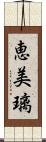 恵美璃 Scroll