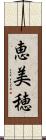 恵美穂 Scroll
