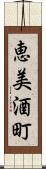 恵美酒町 Scroll