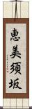 恵美須坂 Scroll