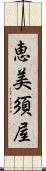 恵美須屋 Scroll