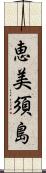 恵美須島 Scroll