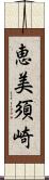 恵美須崎 Scroll