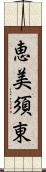 恵美須東 Scroll