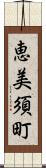 恵美須町 Scroll