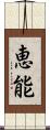 恵能 Scroll