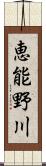 恵能野川 Scroll