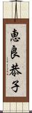 恵良恭子 Scroll