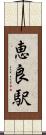 恵良駅 Scroll