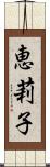 恵莉子 Scroll