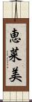 恵菜美 Scroll