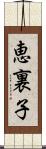 恵裏子 Scroll