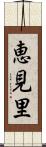 恵見里 Scroll