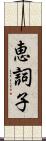 恵詞子 Scroll