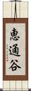 恵通谷 Scroll