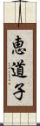 恵道子 Scroll