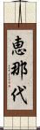 恵那代 Scroll