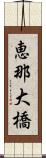 恵那大橋 Scroll