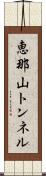 恵那山トンネル Scroll