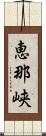 恵那峡 Scroll