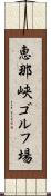 恵那峡ゴルフ場 Scroll