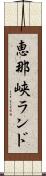 恵那峡ランド Scroll