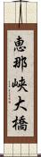 恵那峡大橋 Scroll