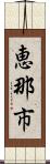 恵那市 Scroll