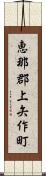 恵那郡上矢作町 Scroll