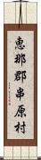 恵那郡串原村 Scroll