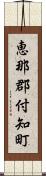 恵那郡付知町 Scroll