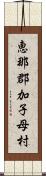 恵那郡加子母村 Scroll