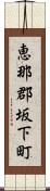 恵那郡坂下町 Scroll