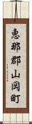 恵那郡山岡町 Scroll