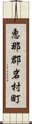 恵那郡岩村町 Scroll