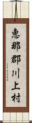 恵那郡川上村 Scroll
