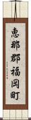 恵那郡福岡町 Scroll