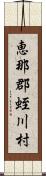 恵那郡蛭川村 Scroll