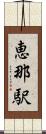 恵那駅 Scroll